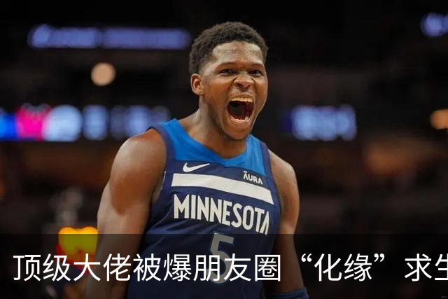 顶级大佬被爆朋友圈“化缘”求生，越来越多的人躲不掉阶层滑落了……