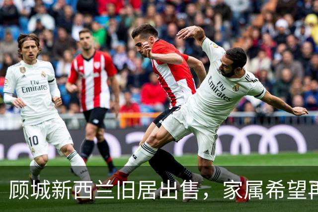 顾城新西兰旧居出售，家属希望再次澄清相关传言：坊间常说的“顾城杀妻后自杀”不准确
