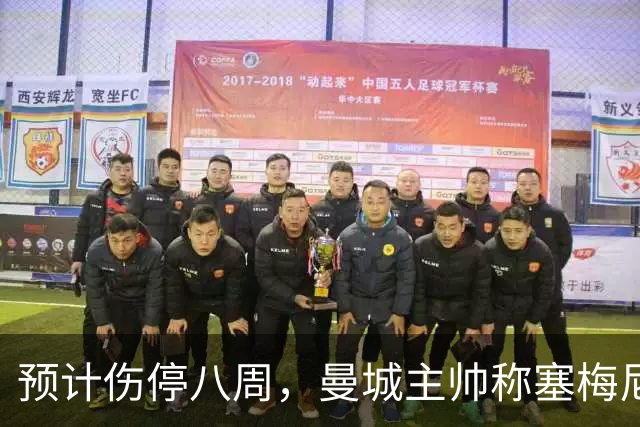 预计伤停八周，曼城主帅称塞梅尼奥复出将像新援