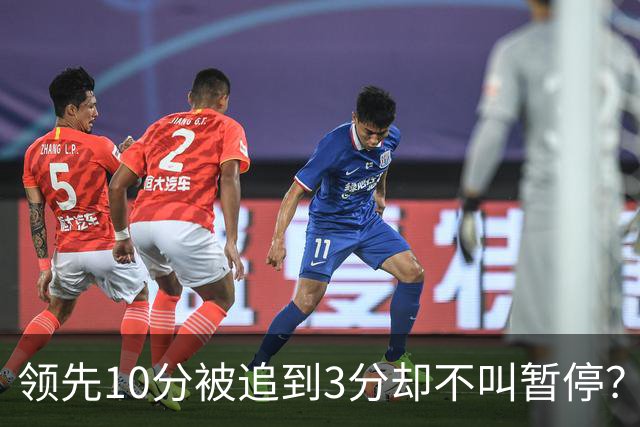 领先10分被追到3分却不叫暂停？马祖拉：我故意的