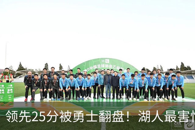 领先25分被勇士翻盘！湖人最害怕什么，全联盟都知道了