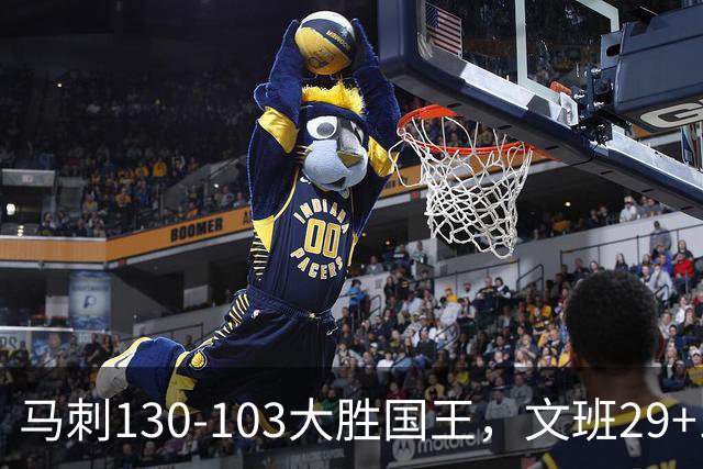 马刺130-103大胜国王，文班29+10！一战看清4个现实：米奇太保守了