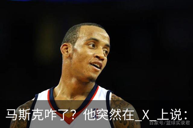马斯克咋了？他突然在 X 上说：中国是迄今为止最强大的 AI 竞争