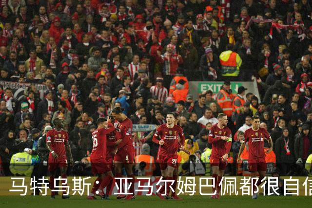 马特乌斯：亚马尔姆巴佩都很自信能拿金球 凯恩是当之无愧的得主
