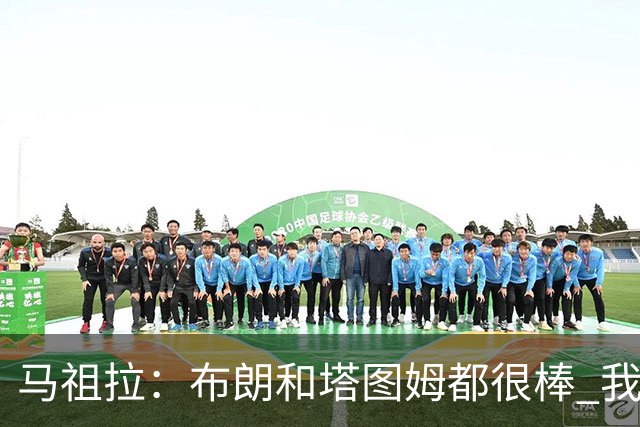 马祖拉：布朗&塔图姆都很棒 我们专注塔图姆&他是球队最好的球员