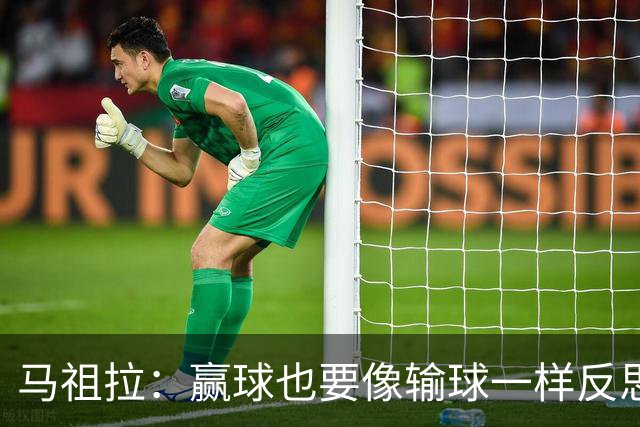 马祖拉：赢球也要像输球一样反思 不能被比赛结果分散注意力