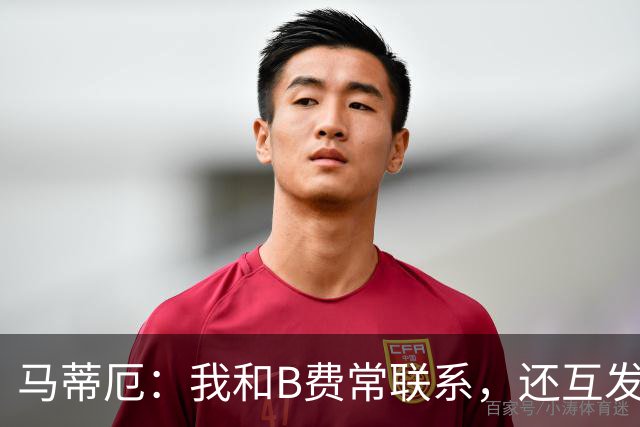 马蒂厄：我和B费常联系，还互发任意球视频