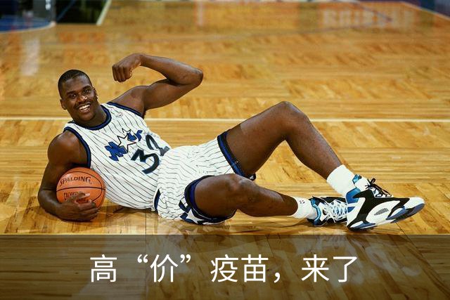 高“价”疫苗，来了
