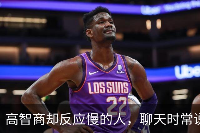 高智商却反应慢的人，聊天时常说这8句话