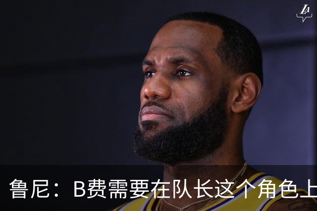 鲁尼：B费需要在队长这个角色上有更多担当，若不想踢可以走人