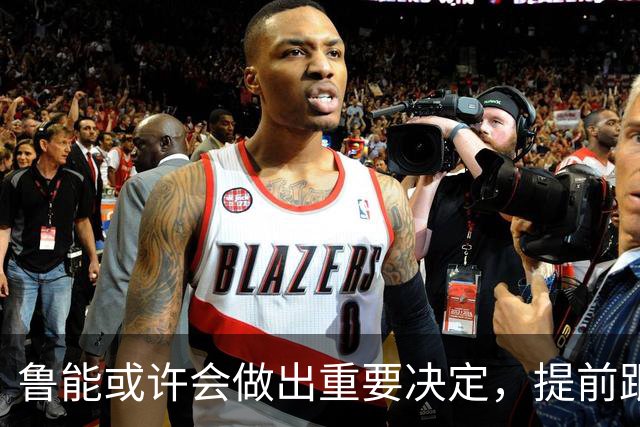 鲁能或许会做出重要决定，提前跟王大雷续约，值得期待