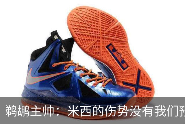 鹈鹕主帅：米西的伤势没有我们预想的那么严重