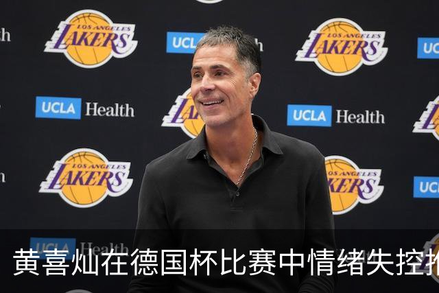黄喜灿在德国杯比赛中情绪失控推搡第四官员，可能面临处罚