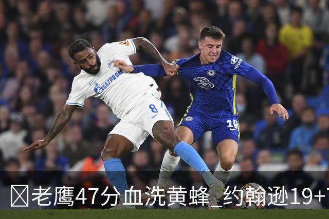 🏀老鹰47分血洗黄蜂 约翰逊19+7+8 维金斯19分 米勒14中2