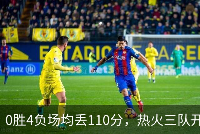 0胜4负场均丢110分，热火三队开局最惨