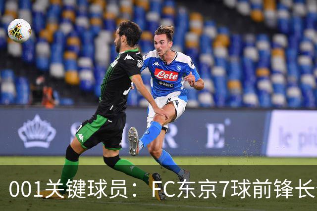 001关键球员：FC东京7球前锋长仓干树，冈山能否封锁他的二次启动？