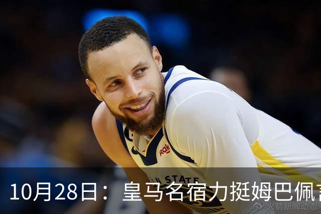 10月28日：皇马名宿力挺姆巴佩言论自由，西班牙记者点破关键，中国是全球第二大经济体