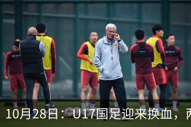 10月28日：U17国足迎来换血，两人落选太遗憾，谢晋缺少比赛，张伯霖转会被卡