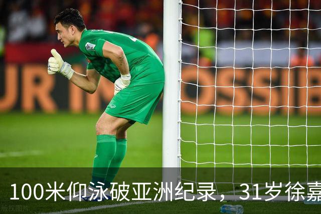 100米仰泳破亚洲纪录，31岁徐嘉余追上23岁的自己