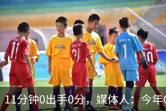 11分钟0出手0分，媒体人：今年CBA叹为观止