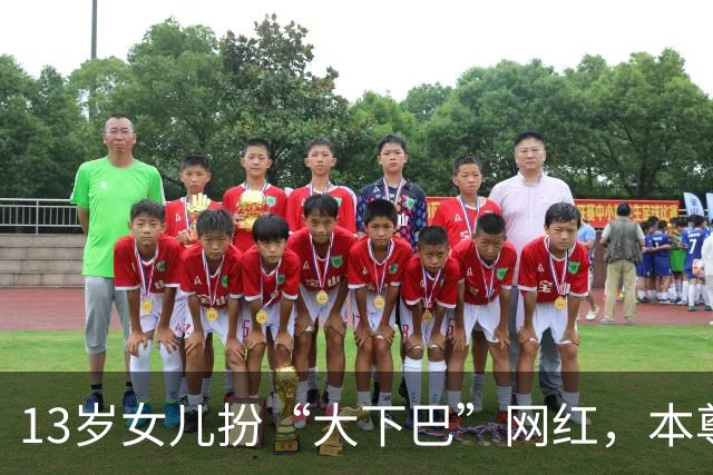 13岁女儿扮“大下巴”网红，本尊回应：这链子我亲自给她