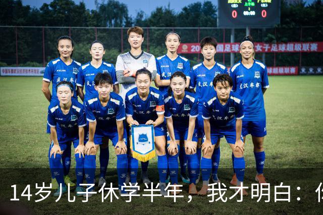 14岁儿子休学半年，我才明白：你越卑微，他越不把你当回事