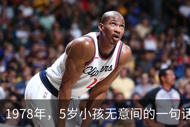 1978年，5岁小孩无意间的一句话，让邻居发现了隐匿29年的特务