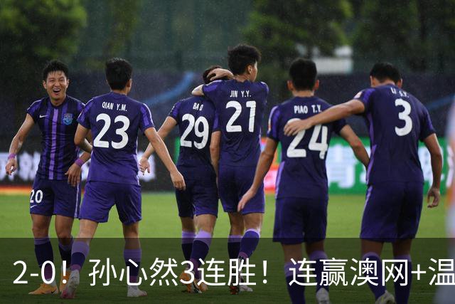 2-0！孙心然3连胜！连赢澳网+温网冠军，进总决赛4强超同期郑钦文