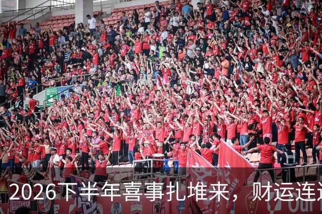 2026下半年喜事扎堆来，财运连连涨，三个生肖机遇降临，顺风顺水