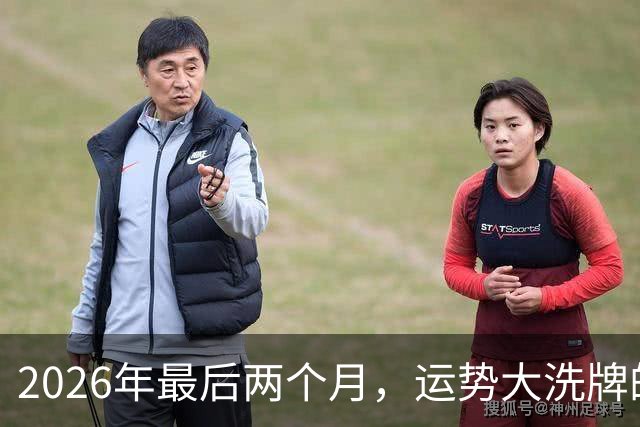 2026年最后两个月，运势大洗牌的三大星座，恭喜