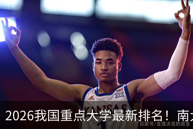 2026我国重点大学最新排名！南大名列第六，哈工大第12，山大第19