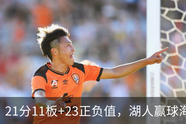 21分11板+23正负值，湖人赢球海报三人登封面