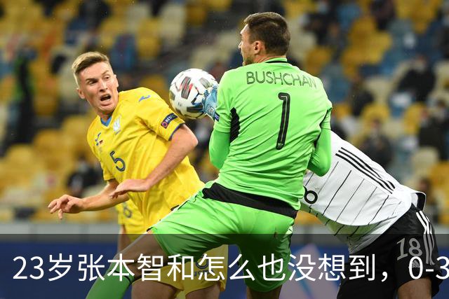 23岁张本智和怎么也没想到，0-3输球仅1天，日媒一句话狠辣锐评，一腔真心热血错付了，评论区日本球迷态度让人寒心