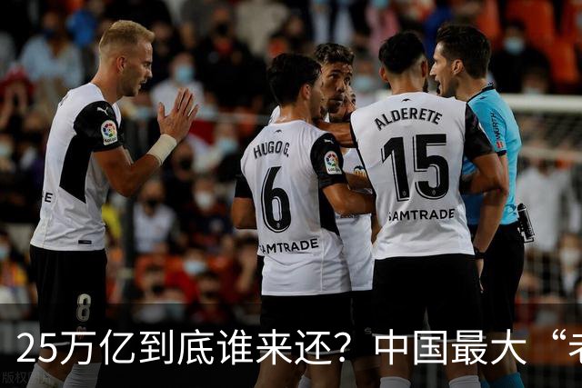 25万亿到底谁来还？中国最大“老赖”曝光，重振经济的关键说透了