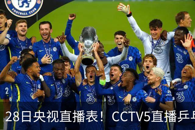 28日央视直播表！CCTV5直播乒乓球冠军赛！CCTV5+直播CBA深圳和山西