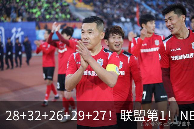 28+32+26+29+27！联盟第1！NBA末节之王要抢MVP