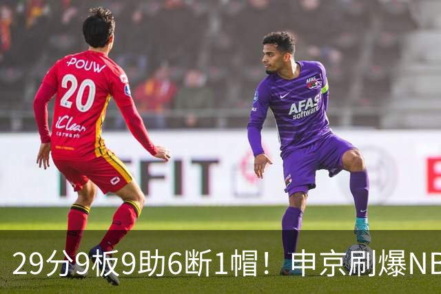 29分9板9助6断1帽！申京刷爆NBA纪录，火箭喜提4连胜