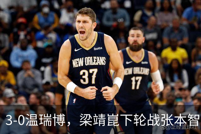 3-0温瑞博，梁靖崑下轮战张本智和克星，王皓现场观战，国乒男单3人晋级16强！