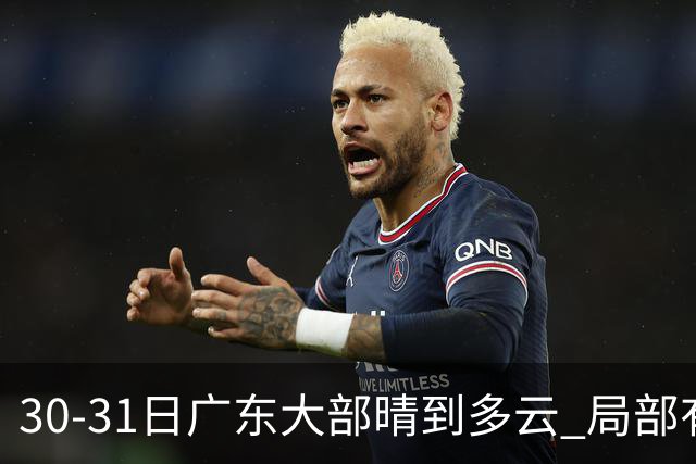 30-31日广东大部晴到多云 局部有小雨