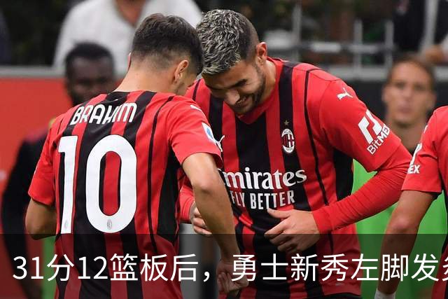31分12篮板后，勇士新秀左脚发炎出战成疑