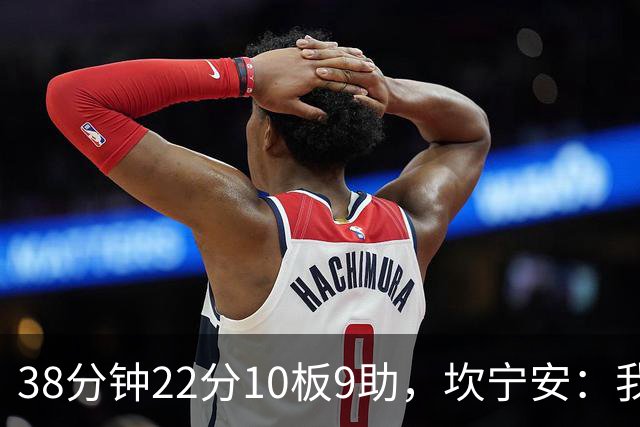 38分钟22分10板9助，坎宁安：我只做对球队最有利的选择