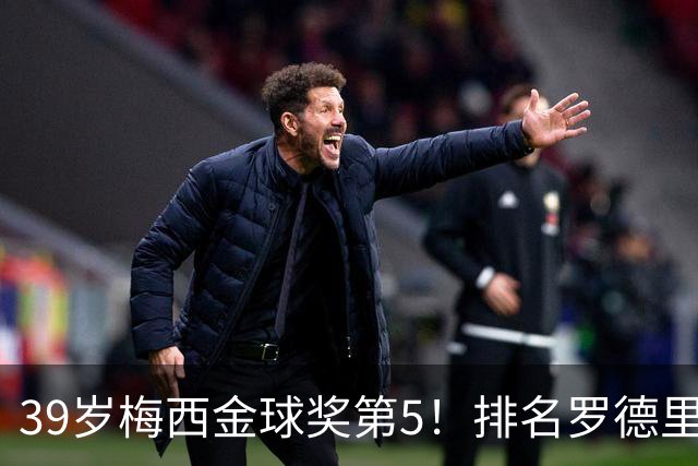 39岁梅西金球奖第5！排名罗德里之后+缺席典礼，17次提名8次获奖