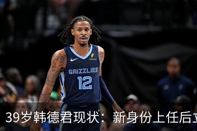 39岁韩德君现状：新身份上任后立新规，年薪差距大却工作很轻松