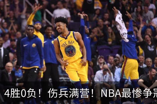 4胜0负！伤兵满营！NBA最惨争冠球队诞生，普总表态威少