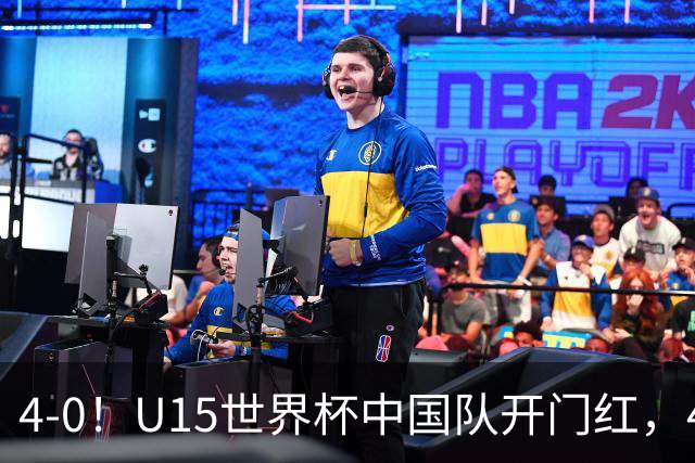 4-0！U15世界杯中国队开门红，4球大胜非洲劲旅，一日双赛战日本