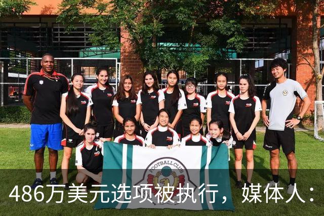 486万美元选项被执行，媒体人：开拓者展现了耐心