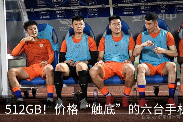 512GB！价格“触底”的六台手机