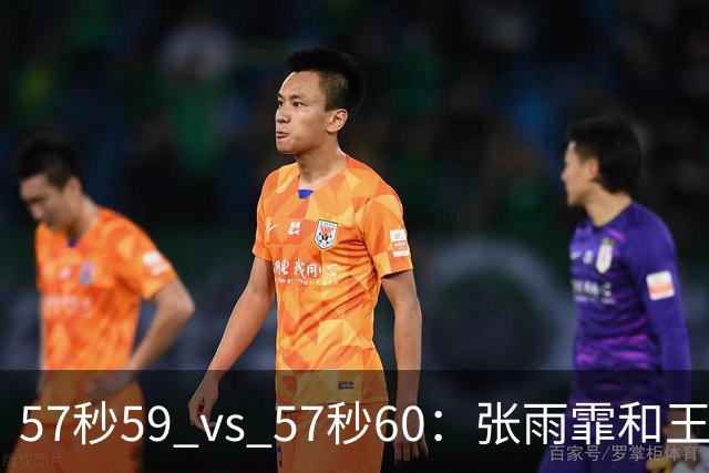 57秒59 vs 57秒60：张雨霏和王一淳之间这0.01秒，比决赛还好看