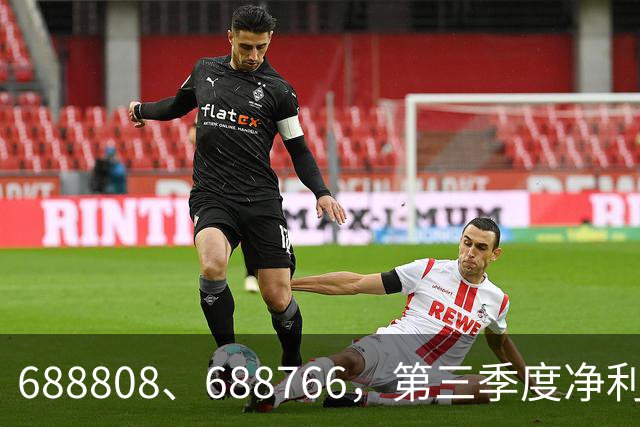 688808、688766，第三季度净利润暴增超30倍