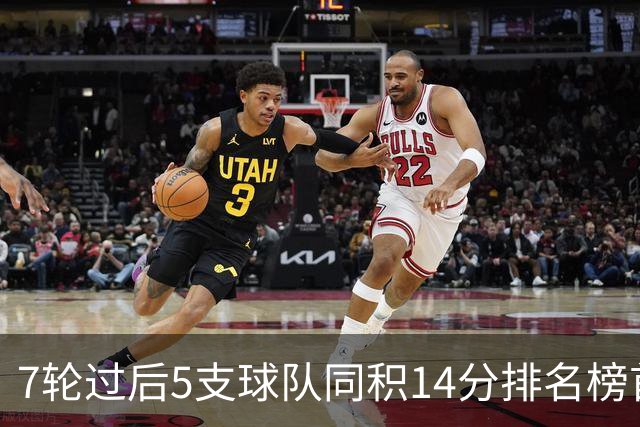 7轮过后5支球队同积14分排名榜首，法甲历史首次